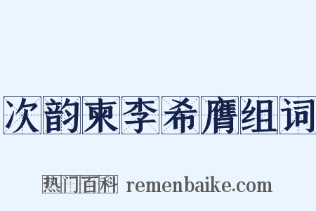 次韵柬李希膺组词是什么意思的图片